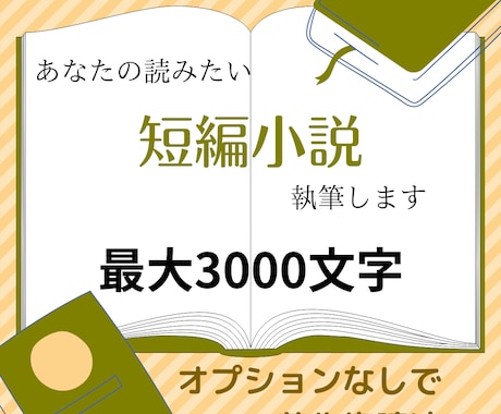 全年齢向けの短編小説を執筆します オプションなしで著作権は譲渡いたします。 イメージ1