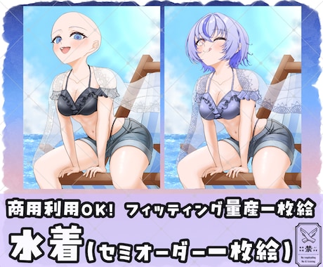 フィッティング量産一枚絵【水着】を描きます Vtuber / Vライバーさんに大人気の量産シリーズです！ イメージ1