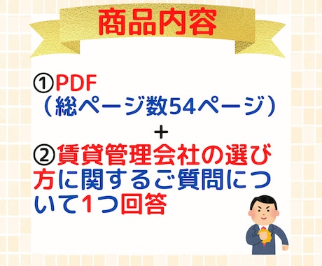 失敗しない「不動産賃貸管理会社の選び方」を教えます 不動産投資家の大家さん必見！業界歴18年のプロが秘訣を伝授! イメージ2