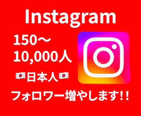 インスタの日本人フォロワーを格安で増やします インスタの日本人フォロワー150人〜(複数垢OK) イメージ1