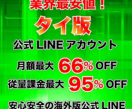 海外タイ版公式LINEアカウントを販売します 業界最安タイ版公式LINEアカウント！LINE＠強制移行対策 イメージ1
