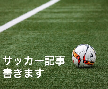 3000円でサッカーの記事書きます ブログやWeb記事などにおすすめ！ イメージ1