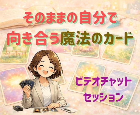 自己対話セッション✨心の整理をお手伝いします カードと対話で心の声に気づける安心の時間を！ イメージ1