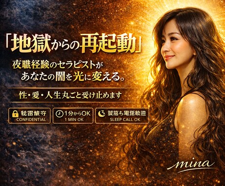 夜の世界を知るセラピストが人生の深淵を受け止めます 地獄から再起動した私が、あなたの闇を光に変えるお悩み相談。 イメージ1