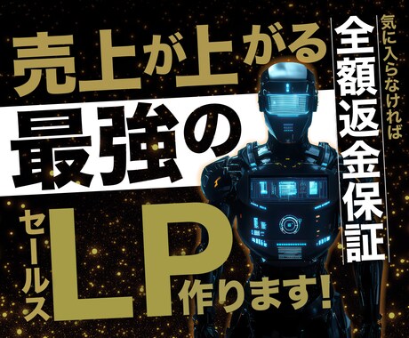 ビジネスの集客や売上UPに直結するLPを制作します セールスライティング・デザインを駆使した集客特化型LPを提供 イメージ1