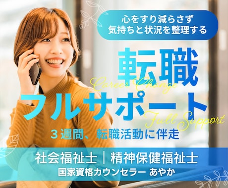心を消耗しない転職支援・フルサポートします 人事労務担当＋心の専門家による伴走/履歴書・職務経歴書の添削 イメージ1