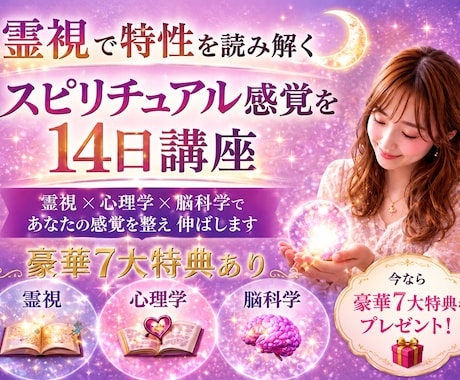 スピリチュアル感覚を育てる14日チャット講座します 今なら豪華7大特典が付きます✨宇宙銀行、波動修正etc… イメージ1