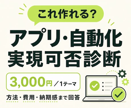 アプリ・自動化の実現可否を診断します 「これ作れる？」に方法・費用・納期感まで答えます イメージ1