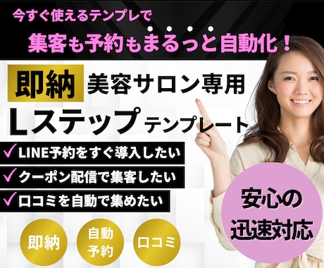 美容サロンのLステップを即納！自動予約を支援します ＼美容サロン専用！即納Lステップテンプレ／ イメージ1