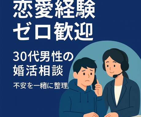 恋愛経験ゼロ30代男性の初デートまでを提案します 不安だらけの30代男性に寄り添う婚活カウンセリング イメージ1