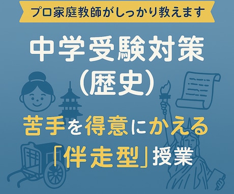 中学受験（社会）完全個別の伴走型で合格力を育みます サピックス、早稲アカ、希、エルカミノ、四谷などの補習・併用可 イメージ1
