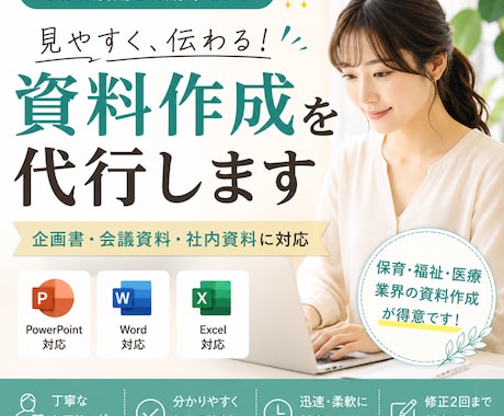見やすく伝わる資料を作成します イメージ1