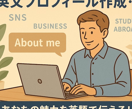 ビジネス・SNSの英文プロフィール即日納品します あなたの魅力伝わる英文プロフィール、最短24時間で納品可能！ イメージ2