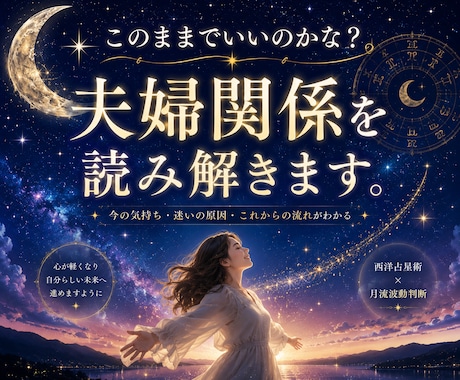 このままでいいのかな？夫婦関係を視ます 西洋占星術×月流波動判断で今後の流れを鑑定 イメージ1