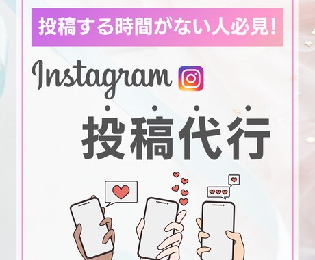 月10本インスタグラムの投稿代行します 個人・法人OK／ 忙しくて投稿作業ができない人必見！ イメージ1