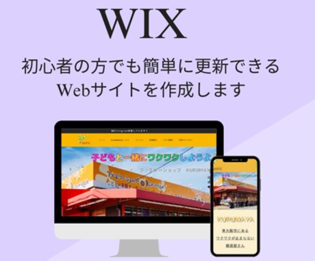 WIX|初心者でも更新できるHPを作成します 現役マーケターがお店の魅力を拡散できるHPを作成します！ イメージ1