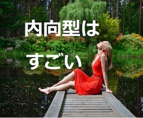 自信がない 内向型の可能性と自己肯定感をあげます 内向型の強みと自己肯定感を手に入れる！ひかえめなあなたに♪♪ イメージ1