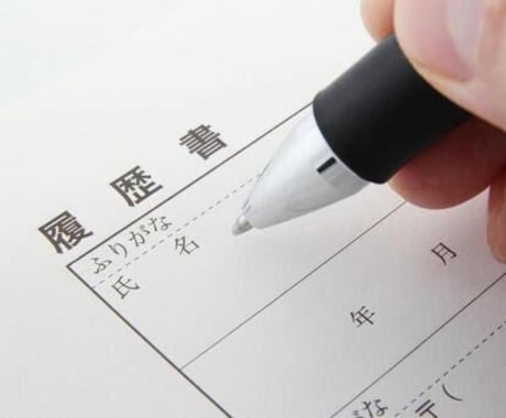 履歴書、ESの添削をお手伝いします イメージ1