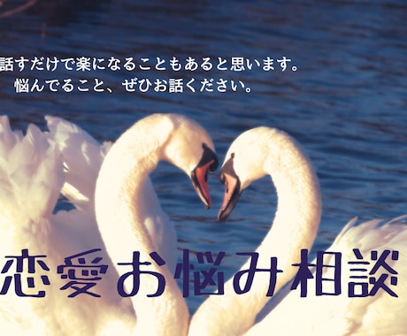 あなたの恋愛のお悩みお聞きします 恋愛知識豊富なアドバイザーがお悩みをお聞きします！ イメージ1