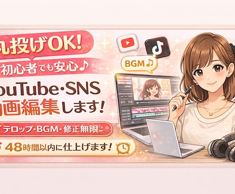 初心者歓迎★ 【丸投げOK】動画編集します YouTube・SNS動画編集｜イメージ未確定でも丁寧に対応 イメージ1