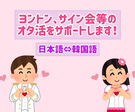 ヨントン、サイン会などのオタ活サポートします 大好きな推しと韓国語(日本語)で会話しましょう！ イメージ1