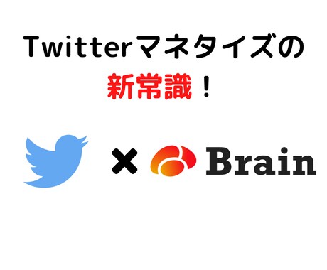 ０→１突破に最適！最新のアフィリエイトを教えます Twitterを使った、Brainアフィリエイトです イメージ1