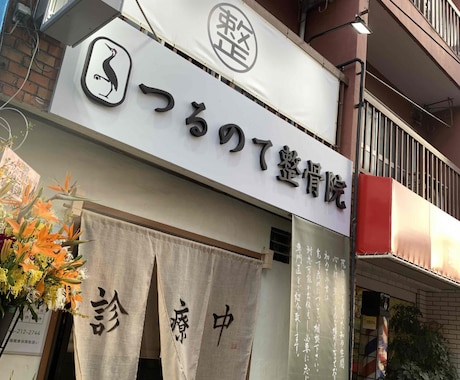 整骨院・治療院の経営相談を受けます 現役院長が売り込まない運営を一緒に整理 イメージ1