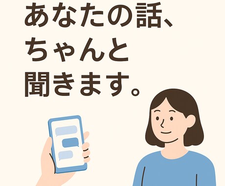 愚痴・雑談なんでも聞きます 心のモヤモヤ吐き出しませんか？ イメージ1