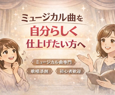 ミュージカル曲ボイトレ｜歌い方と表現を整えます 歌唱添削で表現・感情の乗せ方をアドバイス イメージ1