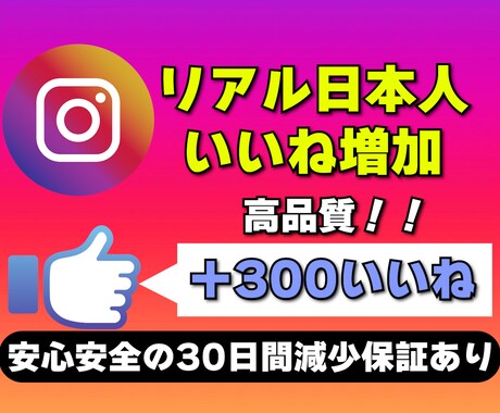 インスタのリアル日本人からのいいね増加させます リアル日本人からのいいね★高品質＆格安 イメージ1