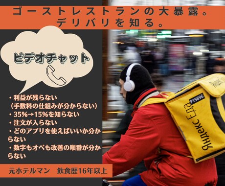 ゴーストレストランのコツと始め方暴露します デリバリーアプリで手数料が20％減＆配送料もらえる！？ イメージ1