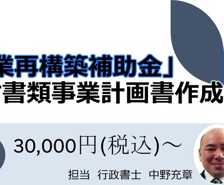 事業再構築補助金事業計画書作成のお手伝いをします ／お客様の立場に立ち、感謝し誠意をもって対応いたします。 イメージ1