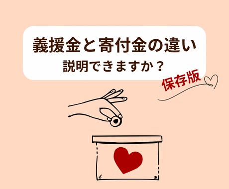 義援金・寄付金の違いをわかりやすく図解します やさしく伝わる図解デザインを制作します。 イメージ1
