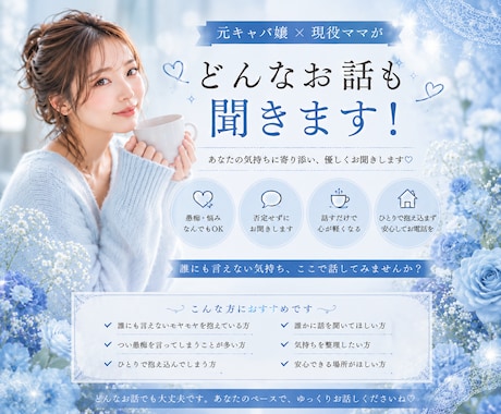 元キャバ嬢・現役ママがあなたのお話を聞きます 旦那・育児・恋愛・人間関係…ひとりで抱えずお話しませんか？ イメージ1