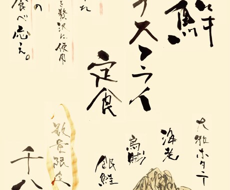 手書き文字でお客様の目を引くメニューを制作します 【味のある筆文字でメニューに差をつける！】 イメージ2