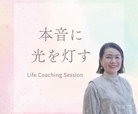 本音に光を灯す時間を一緒に作ります 生き方やキャリアの迷いを整理し、本音に気づく時間 イメージ1