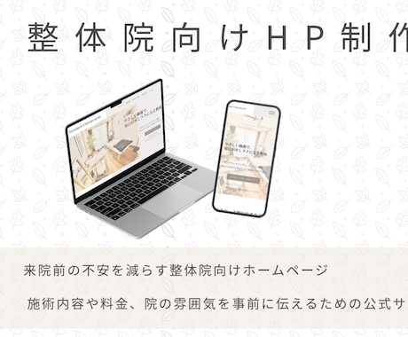 整体院専門｜月5,000円で公式HP制作してます イメージ1