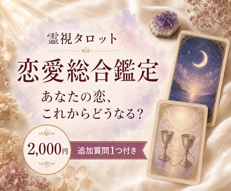 あなたの恋とご縁の行方を霊視タロットで鑑定します 片思い・復縁・出会い｜恋の迷いをまとめて総合鑑定 イメージ1
