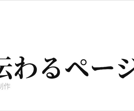 想いを伝えるサイト制作いたします あなたの想いを必要な人へ届けれるサイトを イメージ1