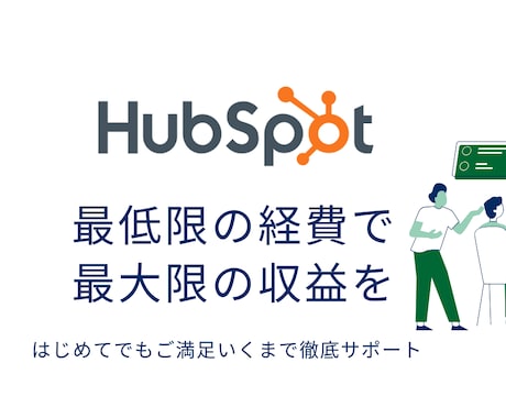 Hubspotの導入や構築・運用サポートいたします ＼Hubspot無料版ツールで運用したい方必見です！！／ イメージ1