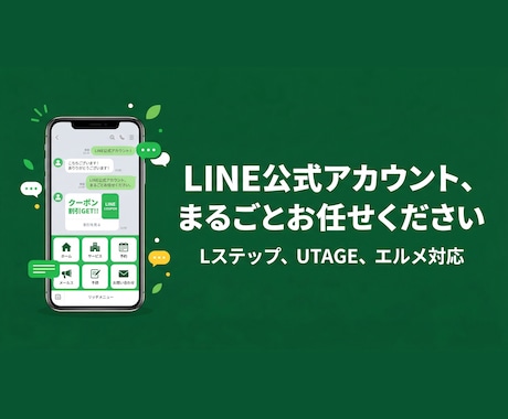 丸投げOK！LINE公式設定＆運用代行しますます アカウント構築〜リッチメニューデザインまで丸っと対応！ イメージ1