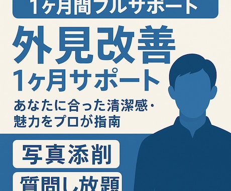 外見改善1ヶ月サポートします あなたに合った魅力をプロが指導写真添削＆質問し放題付き イメージ1