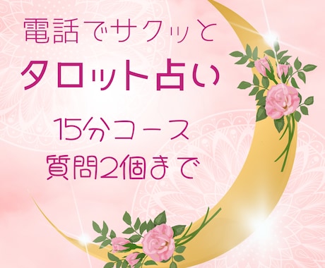 電話で15分間！タロット占いで鑑定します お電話でのタロット占いを承ります！ご希望の質問は2点まで！ イメージ1