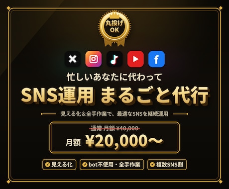 あなたの事業を理解しSNS運用をまるごと代行します イメージ1
