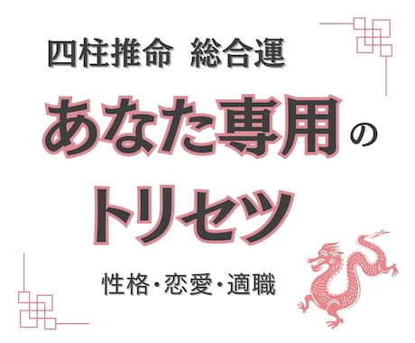 四柱推命で人生開花！あなたのトリセツ作成します 性格・才能・恋愛・適職など自分の本質が分かります イメージ1