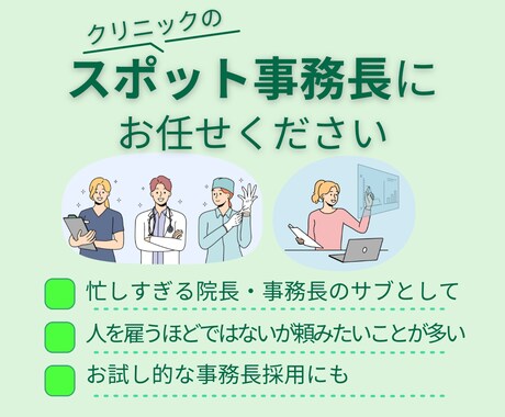 スポット事務長がクリニックの困ったを解決します 元MR､現オンライン事務マネージャーがサポートいたします イメージ1