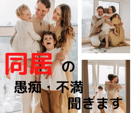 両親との同居でストレスを抱えている方、私が癒します 誰にも話せないお悩み、全部話して幸せになりましょ！ イメージ1