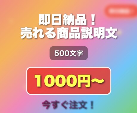 売れる！魅力的な商品説明文をプロが丁寧に作成します 購入率アップを狙った魅力的な商品説明文をお届け！ イメージ1