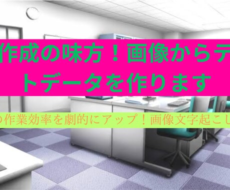 資料作成の味方！画像からテキストデータを作ります あなたの作業効率を劇的にアップ！画像文字起こしサービス イメージ1