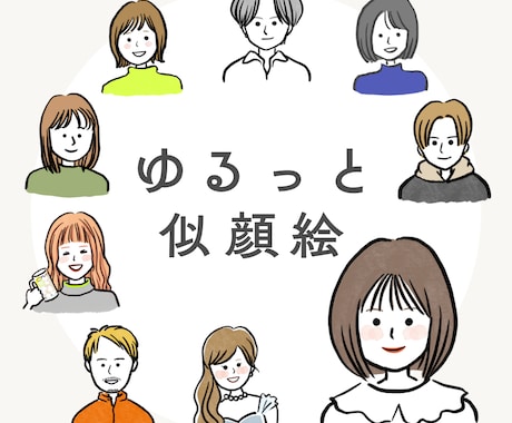 ゆる〜い似顔絵お描きします アイコンや名刺、資料作りにもおすすめです イメージ1
